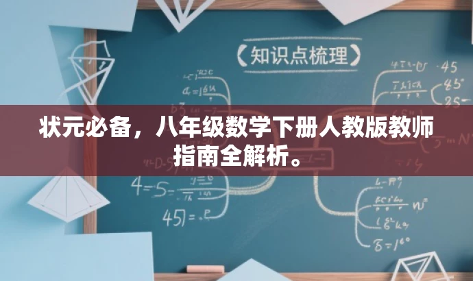状元必备,八年级数学下册人教版教师指南全解析。 状元必备,八年级数学下册人教版教师指南全解析。