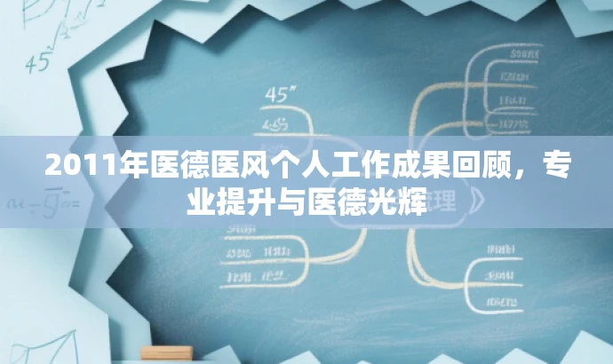 2011年医德医风个人工作成果回顾,专业提升与医德光辉 2011年医德医风个人工作成果回顾,专业提升与医德光辉