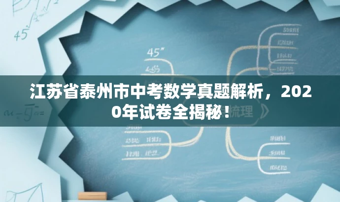 江苏省泰州市中考数学真题解析,2020年试卷全揭秘! 江苏省泰州市中考数学真题解析,2020年试卷全揭秘!