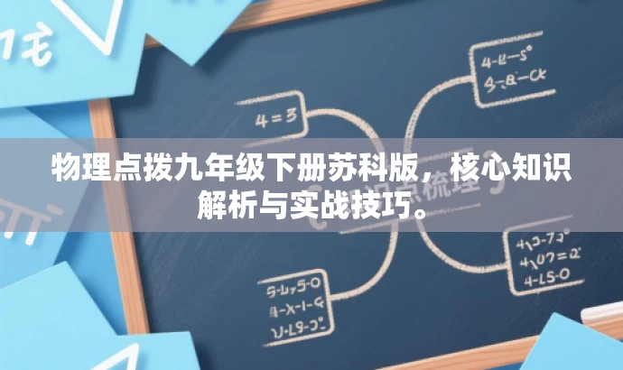 物理点拨九年级下册苏科版,核心知识解析与实战技巧。 物理点拨九年级下册苏科版,核心知识解析与实战技巧。