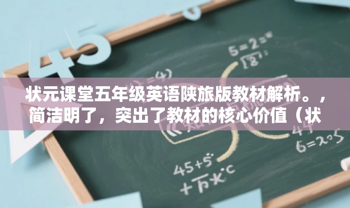 状元课堂五年级英语陕旅版教材解析。,简洁明了,突出了教材的核心价值(状元课堂)和目标人群需求(五年级英语陕旅版),同时语言简洁有吸引力。 状元课堂五年级英语陕旅版教材解析。,简洁明了,突出了教材的核心价值(状元课堂)和目标人群需求(五年级英语陕旅版),同时语言简洁有吸引力。
