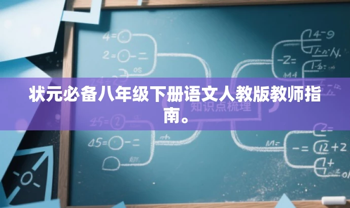 状元必备八年级下册语文人教版教师指南。 状元必备八年级下册语文人教版教师指南。