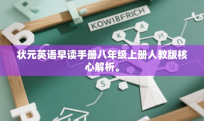 状元英语早读手册八年级上册人教版核心解析。 状元英语早读手册八年级上册人教版核心解析。