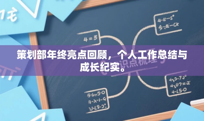 策划部年终亮点回顾,个人工作总结与成长纪实。 策划部年终亮点回顾,个人工作总结与成长纪实。