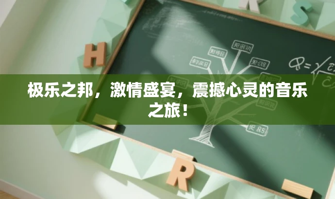 极乐之邦,激情盛宴,震撼心灵的音乐之旅! 极乐之邦,激情盛宴,震撼心灵的音乐之旅!