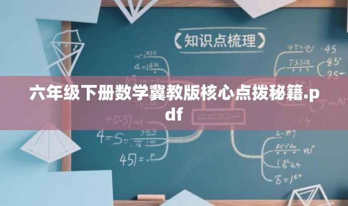 六年级下册数学冀教版核心点拨秘籍.pdf 六年级下册数学冀教版核心点拨秘籍.pdf