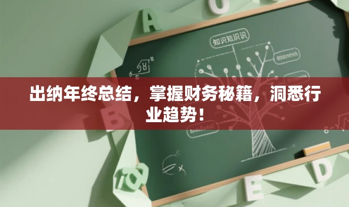 出纳年终总结,掌握财务秘籍,洞悉行业趋势! 出纳年终总结,掌握财务秘籍,洞悉行业趋势!
