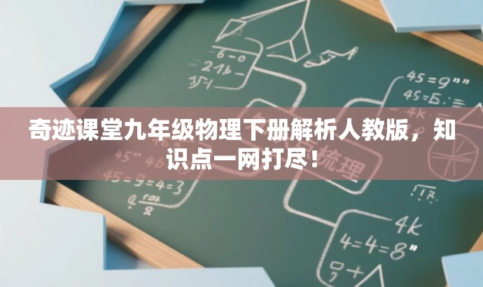 奇迹课堂九年级物理下册解析人教版,知识点一网打尽! 奇迹课堂九年级物理下册解析人教版,知识点一网打尽!