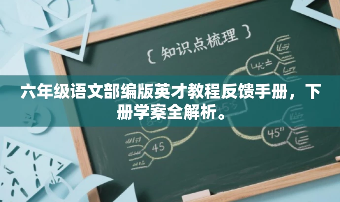 六年级语文部编版英才教程反馈手册,下册学案全解析。 六年级语文部编版英才教程反馈手册,下册学案全解析。