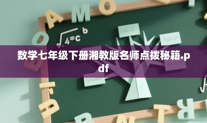数学七年级下册湘教版名师点拨秘籍.pdf