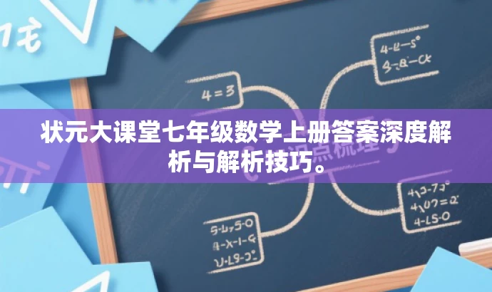 状元大课堂七年级数学上册答案深度解析与解析技巧。