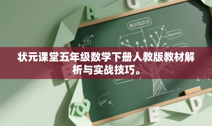 状元课堂五年级数学下册人教版教材解析与实战技巧。 状元课堂五年级数学下册人教版教材解析与实战技巧。