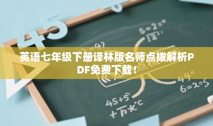 英语七年级下册译林版名师点拨解析PDF免费下载! 英语七年级下册译林版名师点拨解析PDF免费下载!