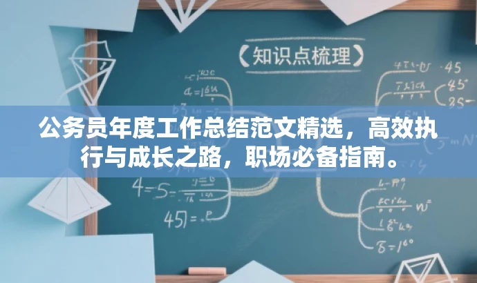 公务员年度工作总结范文精选,高效执行与成长之路,职场必备指南。 公务员年度工作总结范文精选,高效执行与成长之路,职场必备指南。