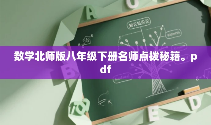 数学北师版八年级下册名师点拨秘籍。pdf 数学北师版八年级下册名师点拨秘籍。pdf