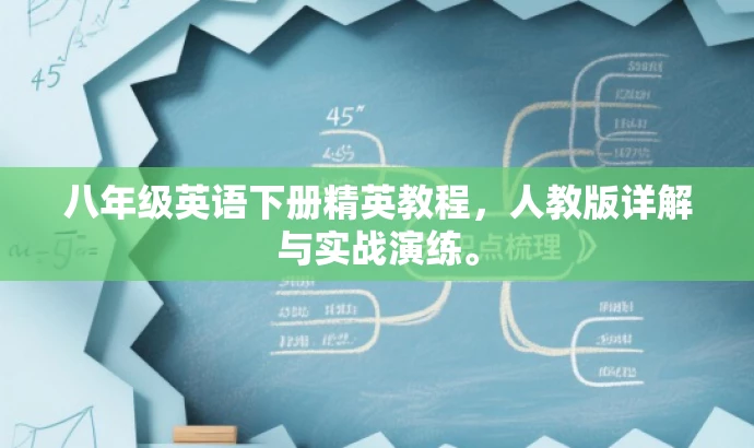 八年级英语下册精英教程,人教版详解与实战演练。 八年级英语下册精英教程,人教版详解与实战演练。
