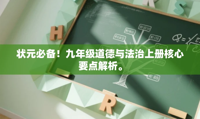 状元必备!九年级道德与法治上册核心要点解析。 状元必备!九年级道德与法治上册核心要点解析。