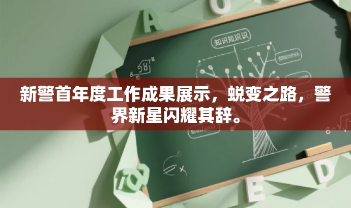 新警首年度工作成果展示,蜕变之路,警界新星闪耀其辞。 新警首年度工作成果展示,蜕变之路,警界新星闪耀其辞。