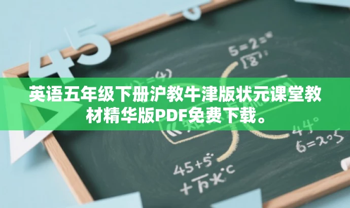 英语五年级下册沪教牛津版状元课堂教材精华版PDF免费下载。 英语五年级下册沪教牛津版状元课堂教材精华版PDF免费下载。