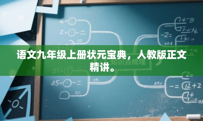 语文九年级上册状元宝典,人教版正文精讲。 语文九年级上册状元宝典,人教版正文精讲。
