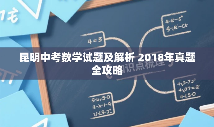 昆明中考数学试题及解析 2018年真题全攻略 昆明中考数学试题及解析 2018年真题全攻略