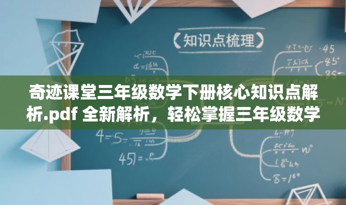 奇迹课堂三年级数学下册核心知识点解析.pdf 全新解析,轻松掌握三年级数学核心知识! 奇迹课堂三年级数学下册核心知识点解析.pdf 全新解析,轻松掌握三年级数学核心知识!