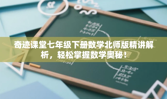 奇迹课堂七年级下册数学北师版精讲解析，轻松掌握数学奥秘！