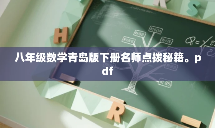 八年级数学青岛版下册名师点拨秘籍。pdf 八年级数学青岛版下册名师点拨秘籍。pdf