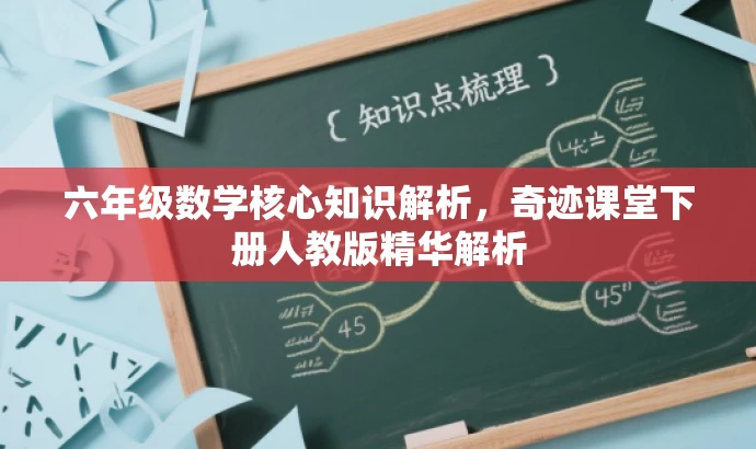 六年级数学核心知识解析,奇迹课堂下册人教版精华解析 六年级数学核心知识解析,奇迹课堂下册人教版精华解析