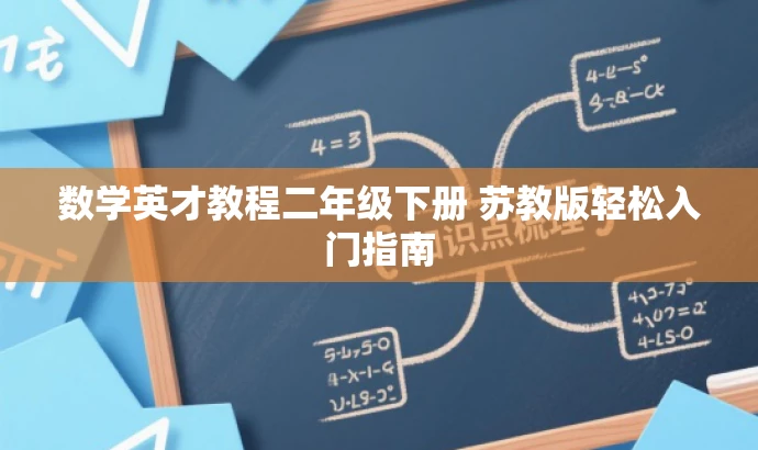 数学英才教程二年级下册 苏教版轻松入门指南 数学英才教程二年级下册 苏教版轻松入门指南