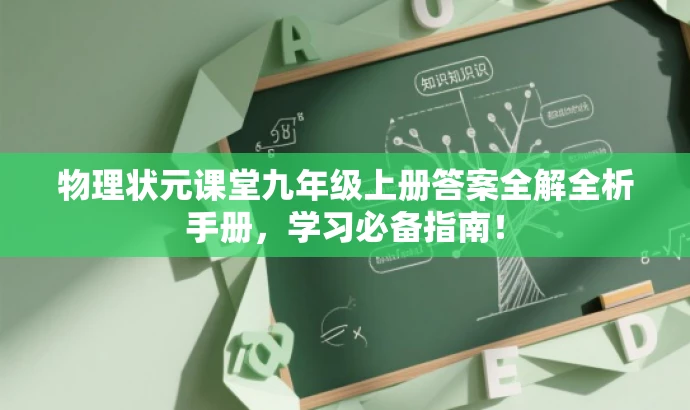 物理状元课堂九年级上册答案全解全析手册，学习必备指南！