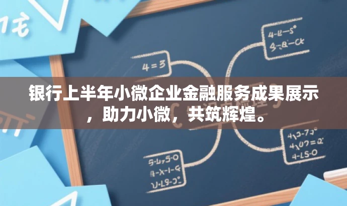 银行上半年小微企业金融服务成果展示,助力小微,共筑辉煌。 银行上半年小微企业金融服务成果展示,助力小微,共筑辉煌。