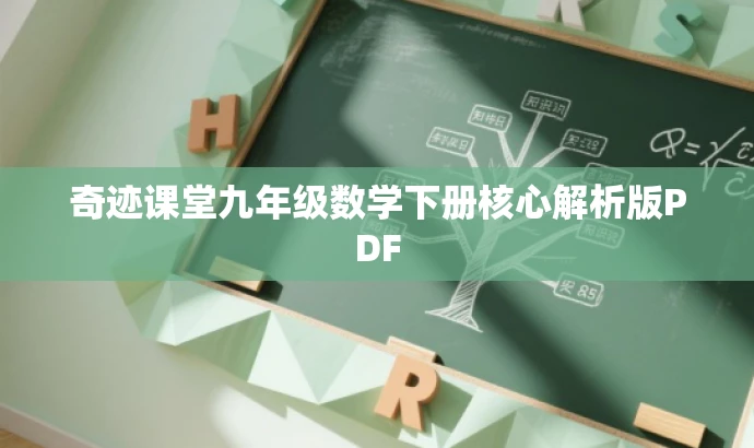 奇迹课堂九年级数学下册核心解析版PDF 奇迹课堂九年级数学下册核心解析版PDF