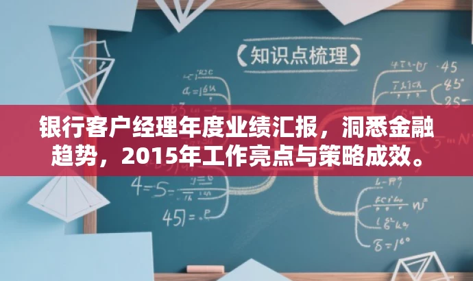 银行客户经理年度业绩汇报,洞悉金融趋势,2015年工作亮点与策略成效。 银行客户经理年度业绩汇报,洞悉金融趋势,2015年工作亮点与策略成效。