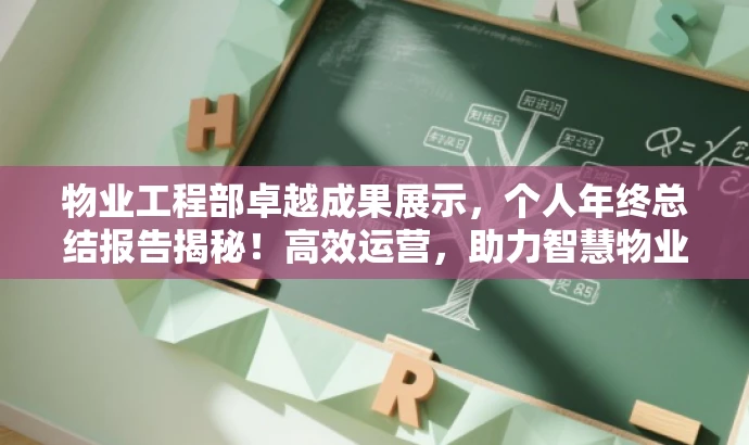 物业工程部卓越成果展示,个人年终总结报告揭秘!高效运营,助力智慧物业发展。 物业工程部卓越成果展示,个人年终总结报告揭秘!高效运营,助力智慧物业发展。