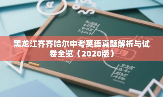 黑龙江齐齐哈尔中考英语真题解析与试卷全览(2020版) 黑龙江齐齐哈尔中考英语真题解析与试卷全览(2020版)