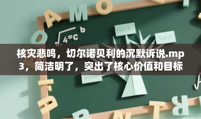 核灾悲鸣，切尔诺贝利的沉默诉说.mp3，简洁明了，突出了核心价值和目标人群需求，同时语言有吸引力。