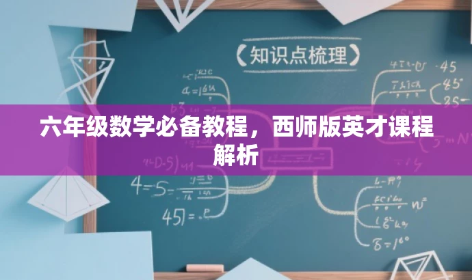六年级数学必备教程,西师版英才课程解析 六年级数学必备教程,西师版英才课程解析