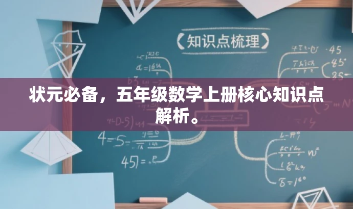 状元必备,五年级数学上册核心知识点解析。 状元必备,五年级数学上册核心知识点解析。