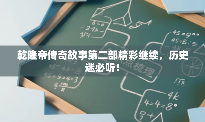 乾隆帝传奇故事第二部精彩继续,历史迷必听! 乾隆帝传奇故事第二部精彩继续,历史迷必听!