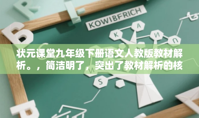 状元课堂九年级下册语文人教版教材解析。,简洁明了,突出了教材解析的核心价值,同时使用了状元课堂这一具有吸引力的词汇来吸引目标人群的关注。 状元课堂九年级下册语文人教版教材解析。,简洁明了,突出了教材解析的核心价值,同时使用了状元课堂这一具有吸引力的词汇来吸引目标人群的关注。