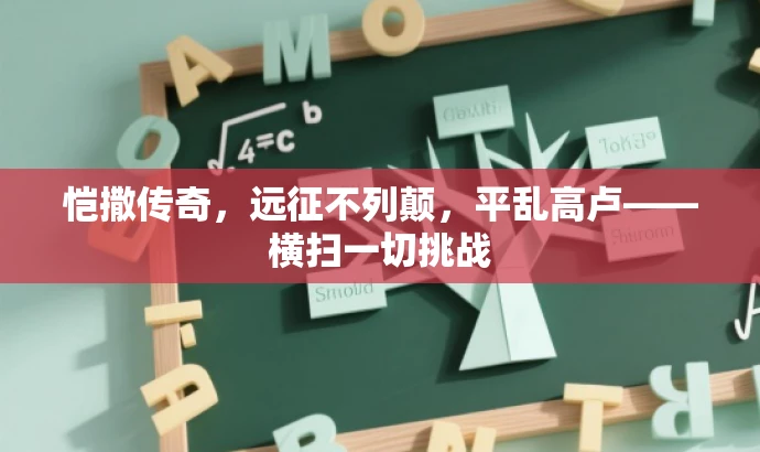 恺撒传奇,远征不列颠,平乱高卢——横扫一切挑战 恺撒传奇,远征不列颠,平乱高卢——横扫一切挑战