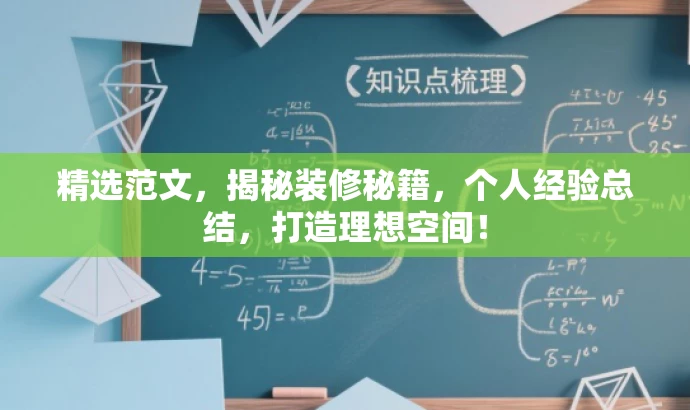 精选范文,揭秘装修秘籍,个人经验总结,打造理想空间! 精选范文,揭秘装修秘籍,个人经验总结,打造理想空间!