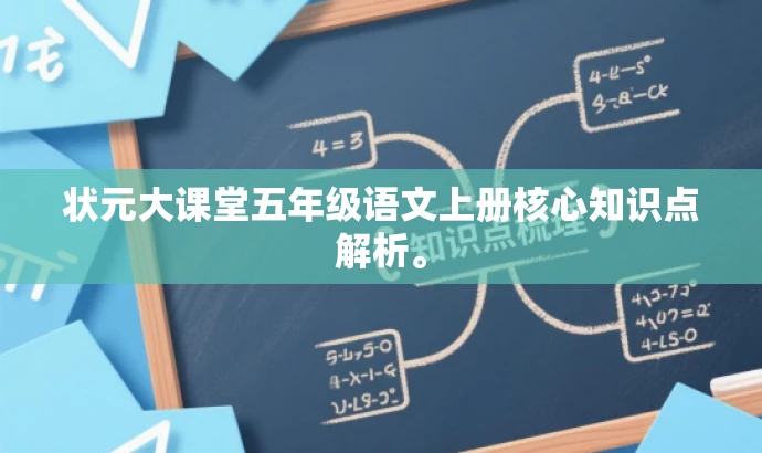 状元大课堂五年级语文上册核心知识点解析。 状元大课堂五年级语文上册核心知识点解析。