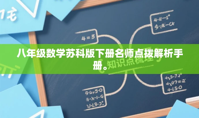 八年级数学苏科版下册名师点拨解析手册。 八年级数学苏科版下册名师点拨解析手册。