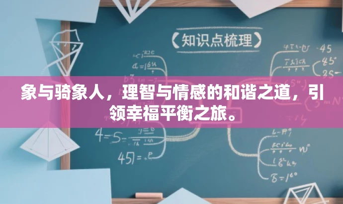 象与骑象人,理智与情感的和谐之道,引领幸福平衡之旅。 象与骑象人,理智与情感的和谐之道,引领幸福平衡之旅。