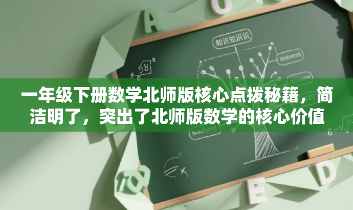 一年级下册数学北师版核心点拨秘籍,简洁明了,突出了北师版数学的核心价值,适合学生和家长的需求,语言有吸引力。 一年级下册数学北师版核心点拨秘籍,简洁明了,突出了北师版数学的核心价值,适合学生和家长的需求,语言有吸引力。