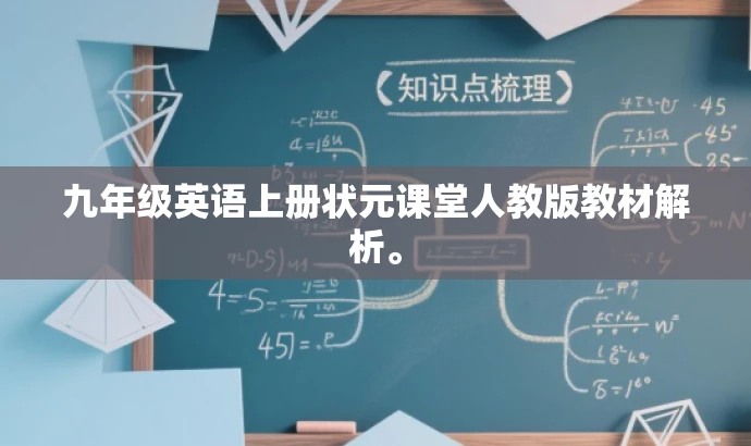 九年级英语上册状元课堂人教版教材解析。 九年级英语上册状元课堂人教版教材解析。
