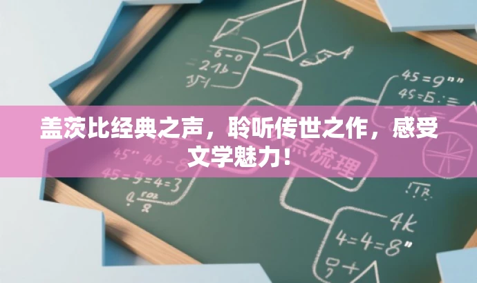 盖茨比经典之声,聆听传世之作,感受文学魅力! 盖茨比经典之声,聆听传世之作,感受文学魅力!
