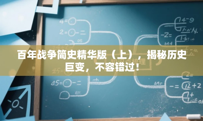 百年战争简史精华版（上），揭秘历史巨变，不容错过！